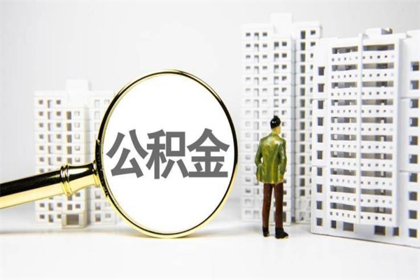 鄢陵商丘市公积金贷款额度怎么算（商丘公积金贷款能贷多少2020）