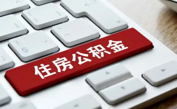 鄢陵套公积金的最好办法（急需用钱提取公积金的方法）
